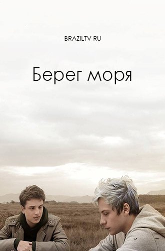 Берег моря