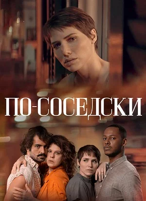 По-соседски