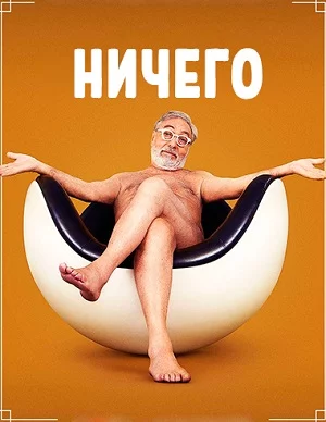 Ничего